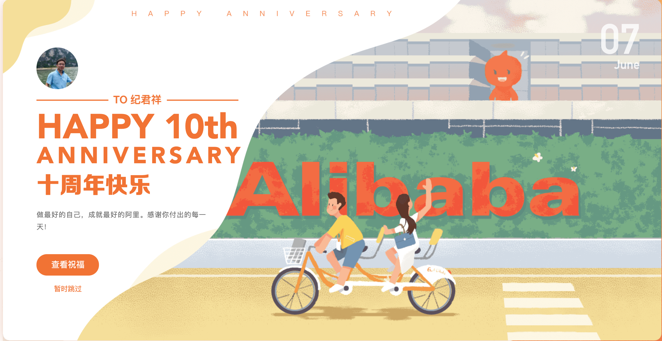 10周年纪念