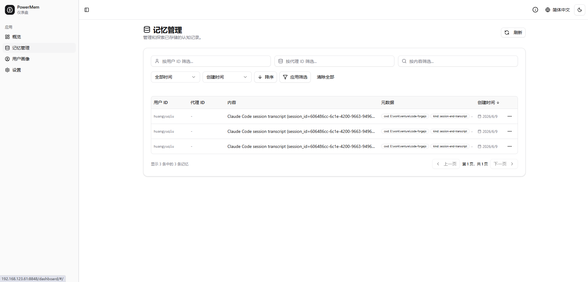 Dashboard 记忆列表与检索面板