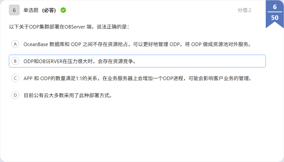 OBCP 考题:ODP 部署方式单选题题干