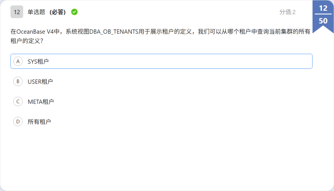 OBCP 考题:租户视图查询单选题题干