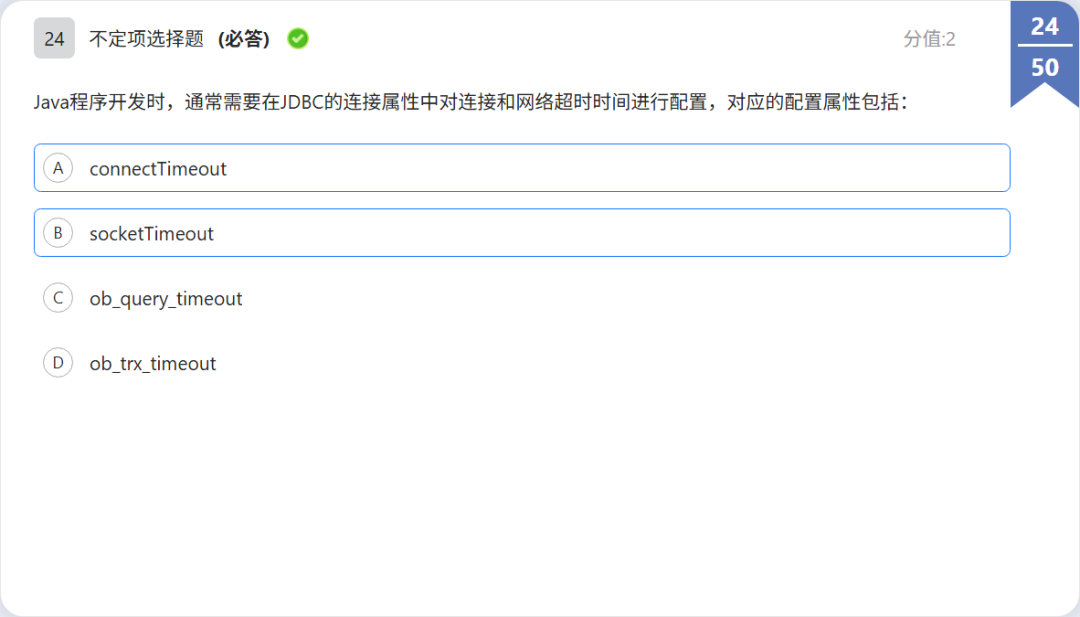 OBCP 考题:JDBC 连接属性配置题干
