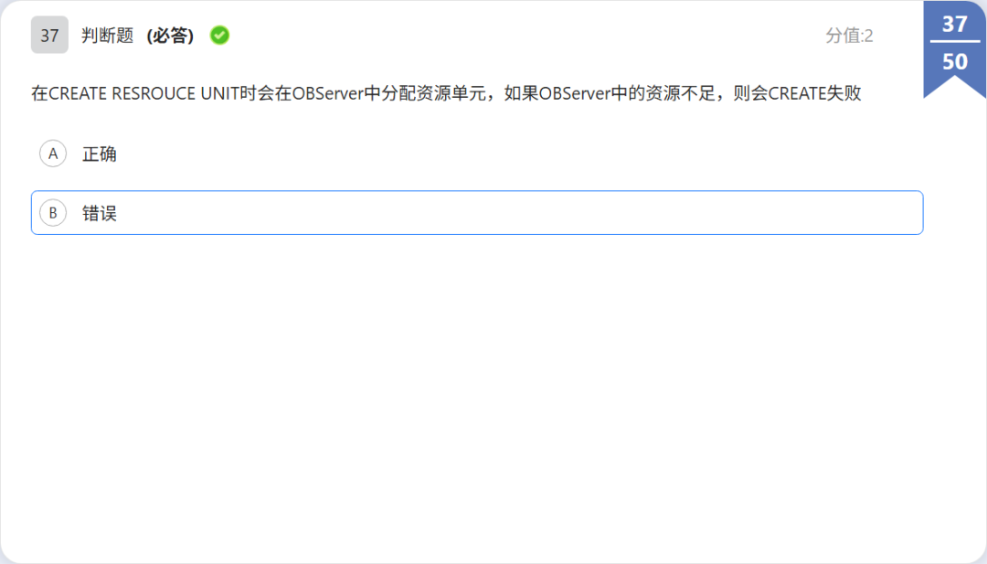 OBCP 判断题:资源单元规格题干