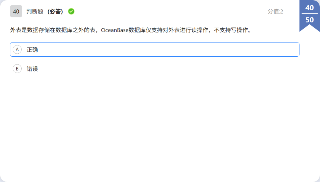 OBCP 判断题:外表可写性题干