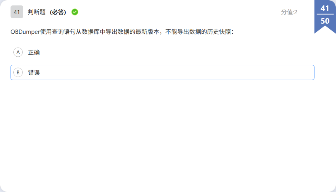 OBCP 判断题:obdumper 功能题干
