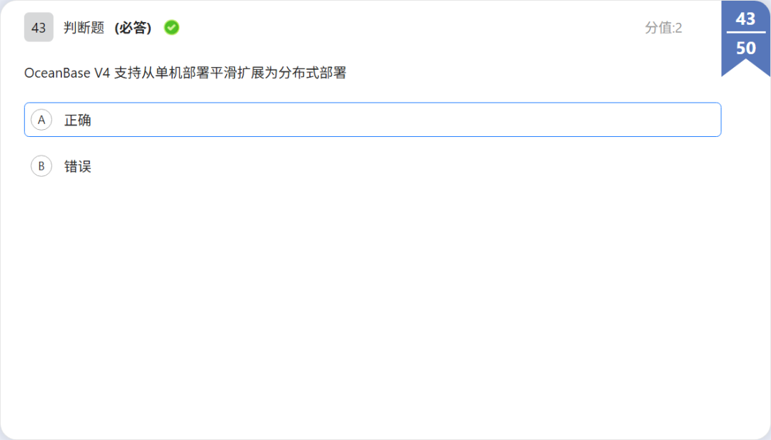 OBCP 判断题:单机分布式一体化题干