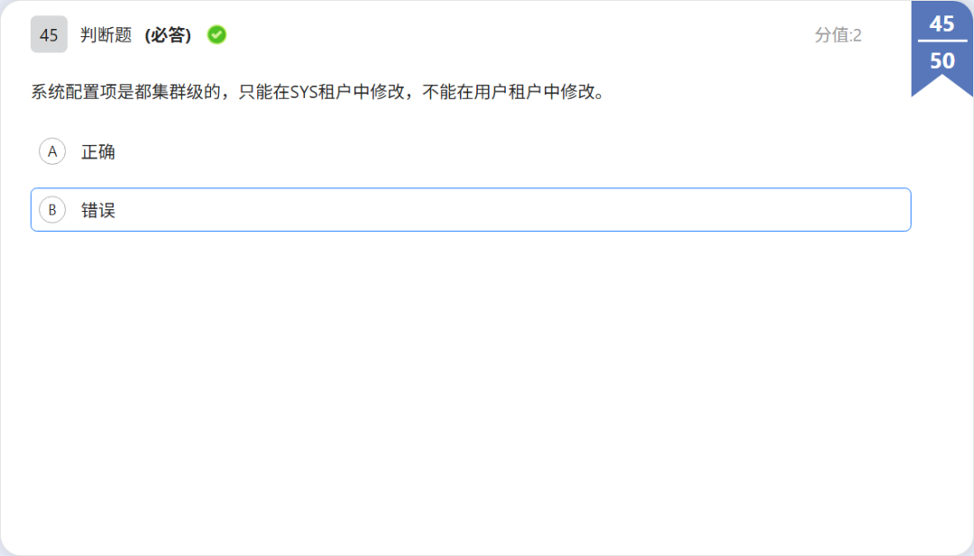 OBCP 判断题:配置项生效范围题干