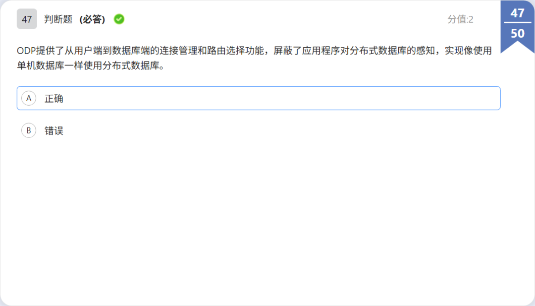 OBCP 判断题:ODP 集群特性题干