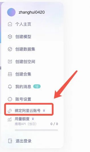 绑定阿里云账号