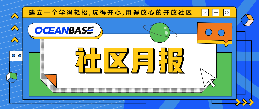 OceanBase 社区月报封面图