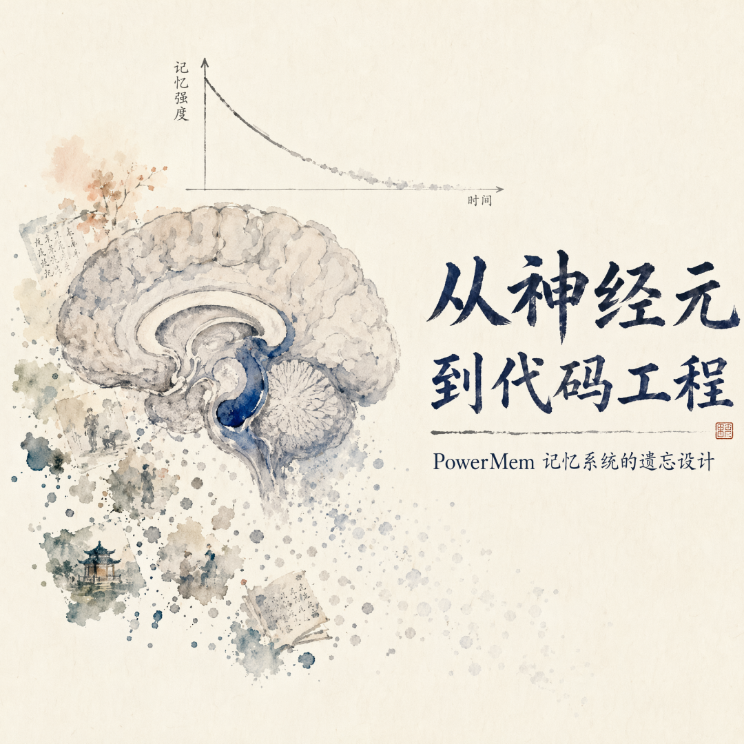 AI Agent 记忆与遗忘能力概念配图