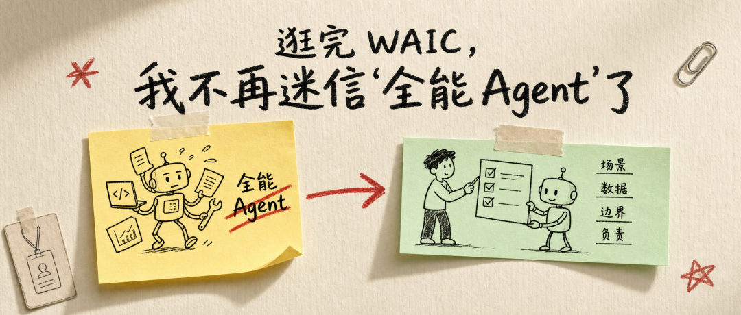WAIC 文章封面不再迷信全能 Agent